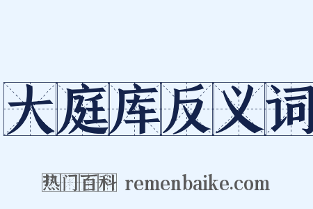 大庭库反义词是什么意思的图片